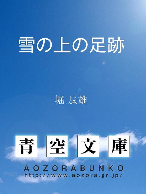 堀辰雄作の雪の上の足跡 高原の古駅における、二月の夕方の対話の作品詳細 - 貸出可能